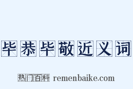 毕恭毕敬近义词是什么意思的图片